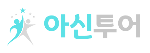 아신투어